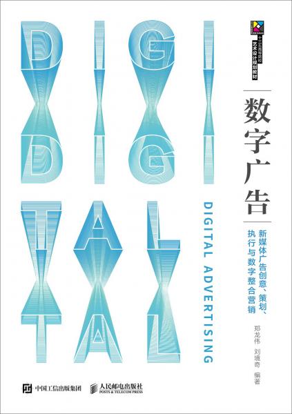 數(shù)字廣告新時(shí)代 從創(chuàng)意策劃到整合營銷的閉環(huán)實(shí)踐