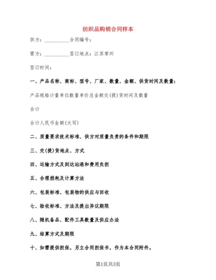 紡織品購(gòu)銷(xiāo)合同范本與簽訂要點(diǎn)